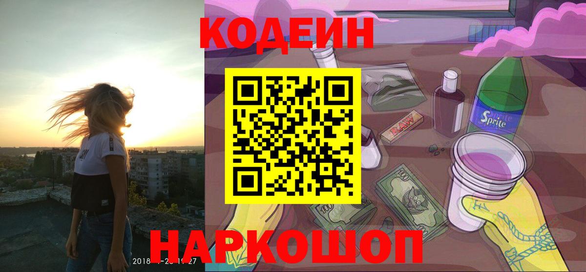 Камень-на-Оби  Кодеиновый сироп Lean напиток Lean (лин)  Codein Purple Drank  Вход с VPN 